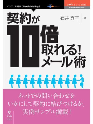cover image of 契約が10倍取れる!メール術